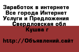 Заработок в интернете - Все города Интернет » Услуги и Предложения   . Свердловская обл.,Кушва г.